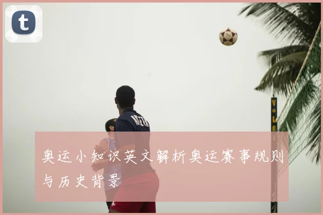 奥运小知识英文解析奥运赛事规则与历史背景