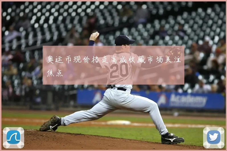 奥运币现价格走高成收藏市场关注焦点