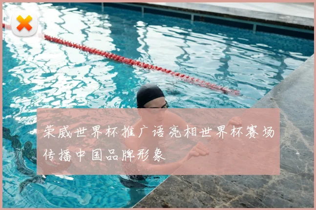 荣威世界杯推广语亮相世界杯赛场传播中国品牌形象