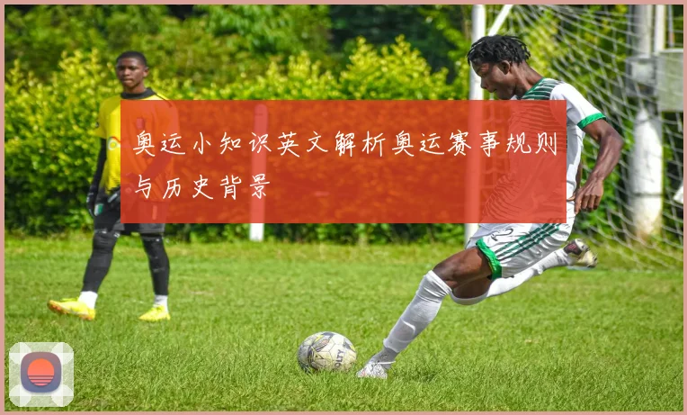 奥运小知识英文解析奥运赛事规则与历史背景