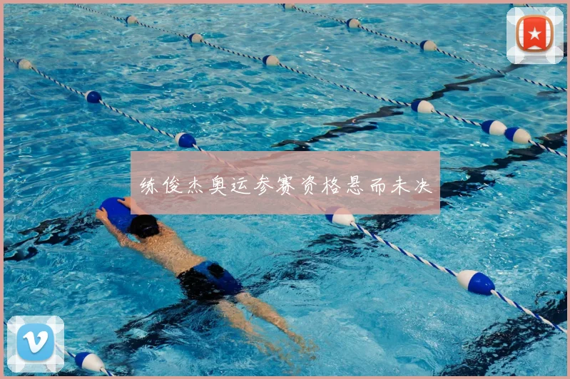 练俊杰奥运参赛资格悬而未决
