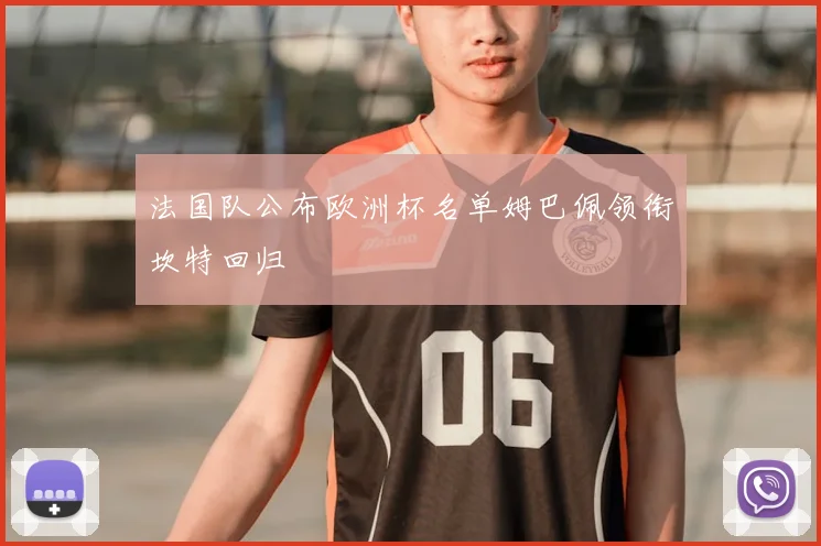 法国队公布欧洲杯名单姆巴佩领衔坎特回归