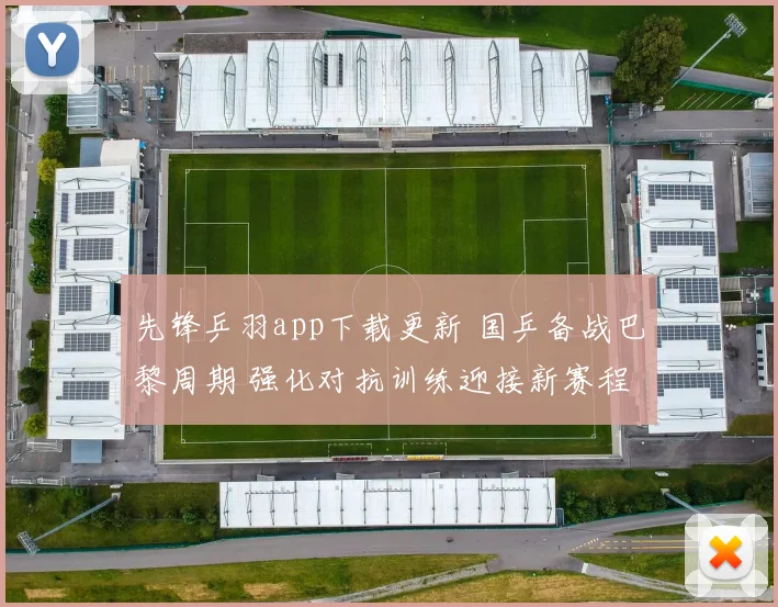 先锋乒羽app下载更新 国乒备战巴黎周期 强化对抗训练迎接新赛程