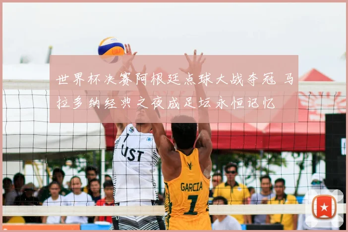 世界杯决赛阿根廷点球大战夺冠 马拉多纳经典之夜成足坛永恒记忆