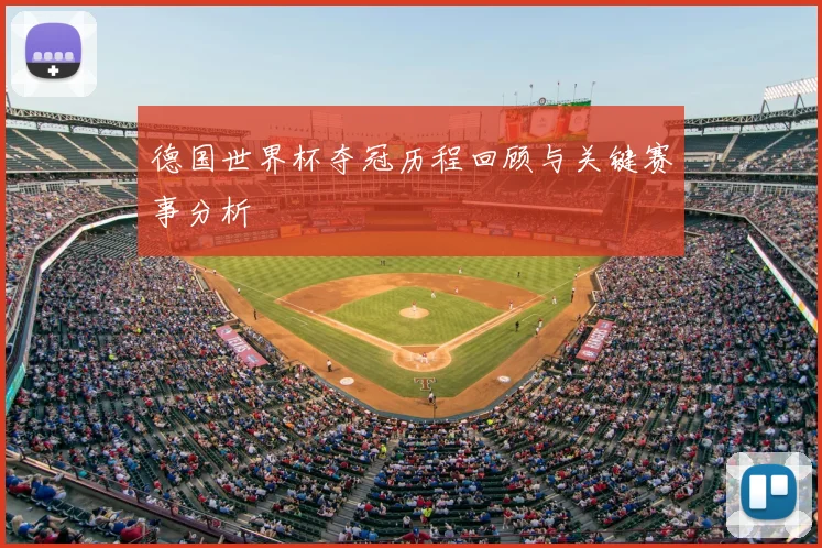 德国世界杯夺冠历程回顾与关键赛事分析