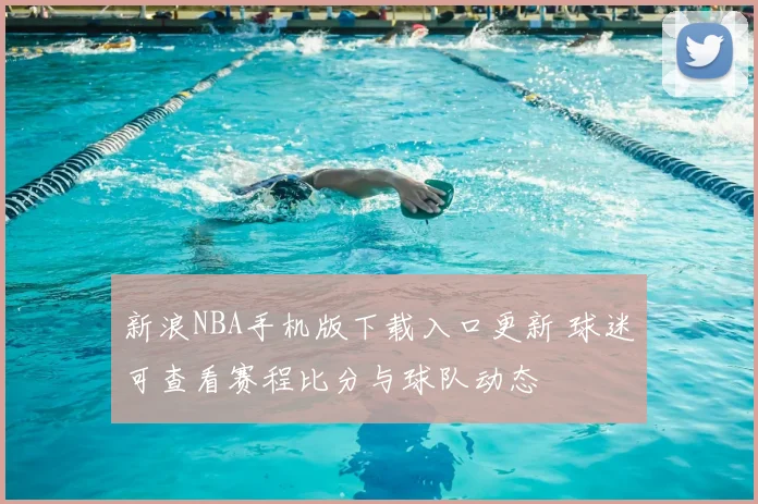 新浪NBA手机版下载入口更新 球迷可查看赛程比分与球队动态