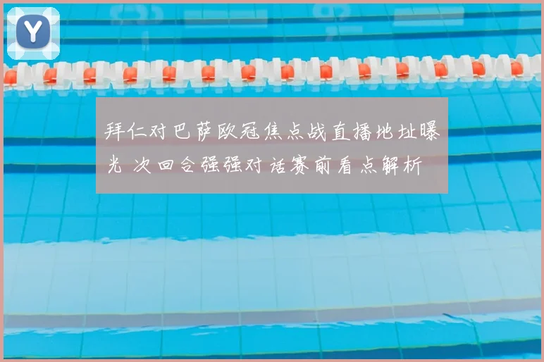 拜仁对巴萨欧冠焦点战直播地址曝光 次回合强强对话赛前看点解析