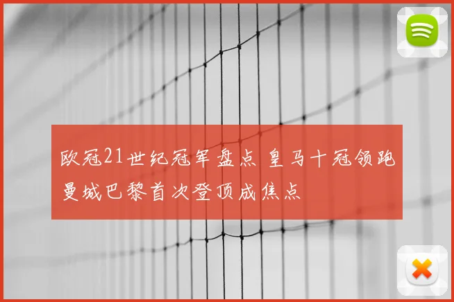 欧冠21世纪冠军盘点 皇马十冠领跑曼城巴黎首次登顶成焦点