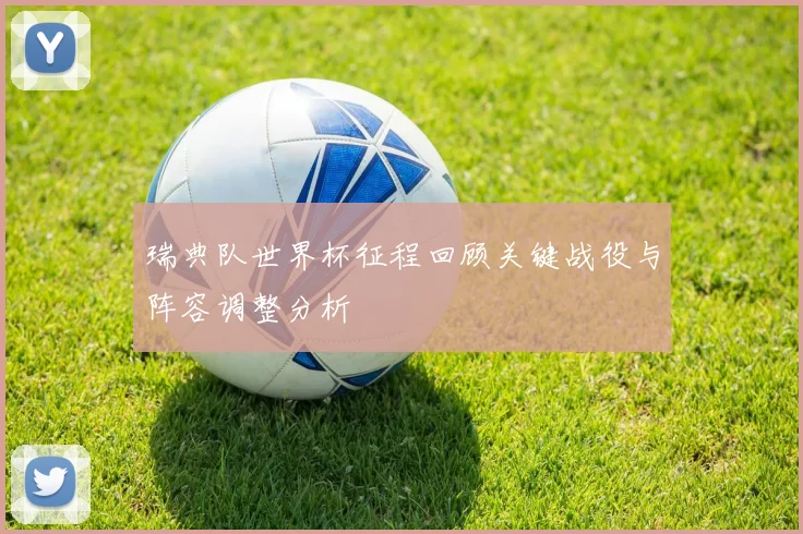 瑞典队世界杯征程回顾关键战役与阵容调整分析