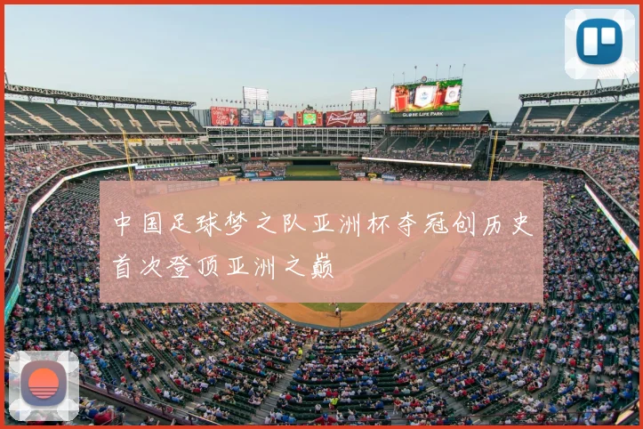 中国足球梦之队亚洲杯夺冠创历史首次登顶亚洲之巅