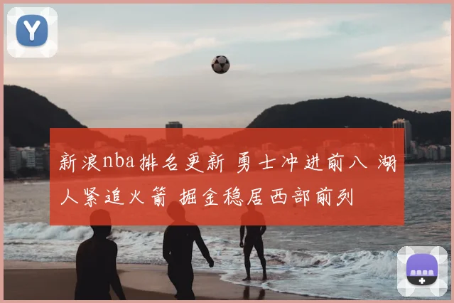 新浪nba排名更新 勇士冲进前八 湖人紧追火箭 掘金稳居西部前列