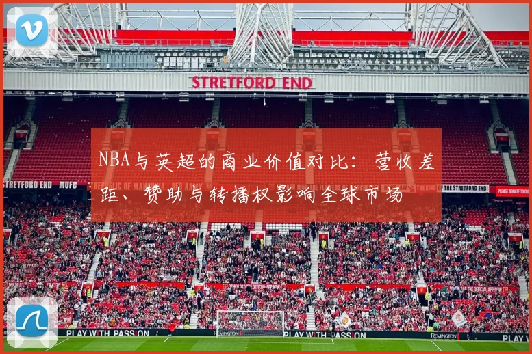 NBA与英超的商业价值对比：营收差距、赞助与转播权影响全球市场