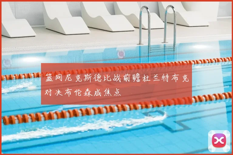 篮网尼克斯德比战前瞻杜兰特布克对决布伦森成焦点