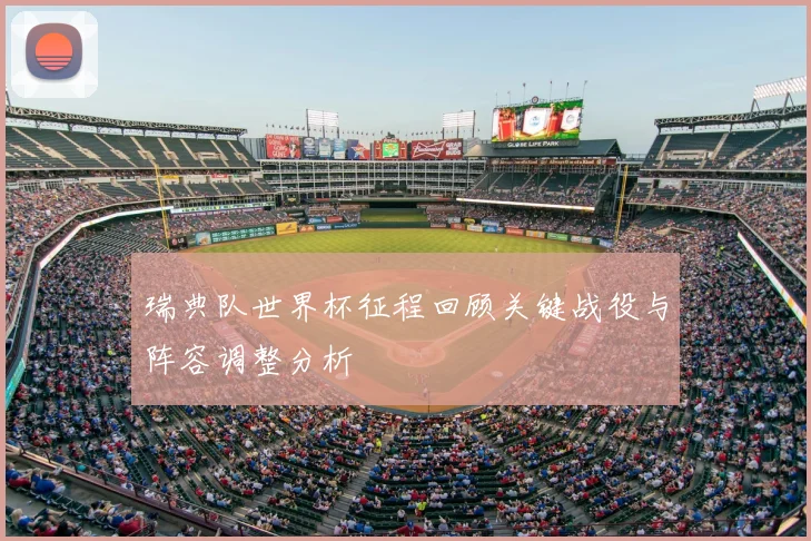 瑞典队世界杯征程回顾关键战役与阵容调整分析