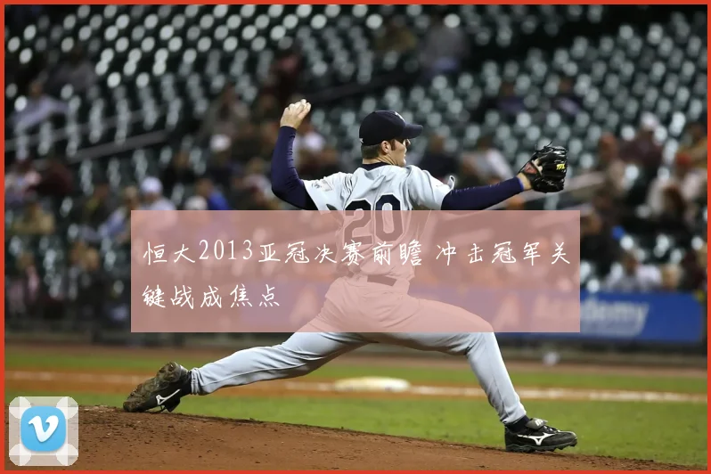 恒大2013亚冠决赛前瞻 冲击冠军关键战成焦点