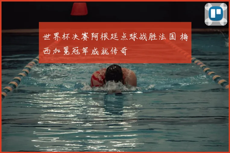世界杯决赛阿根廷点球战胜法国 梅西加冕冠军成就传奇