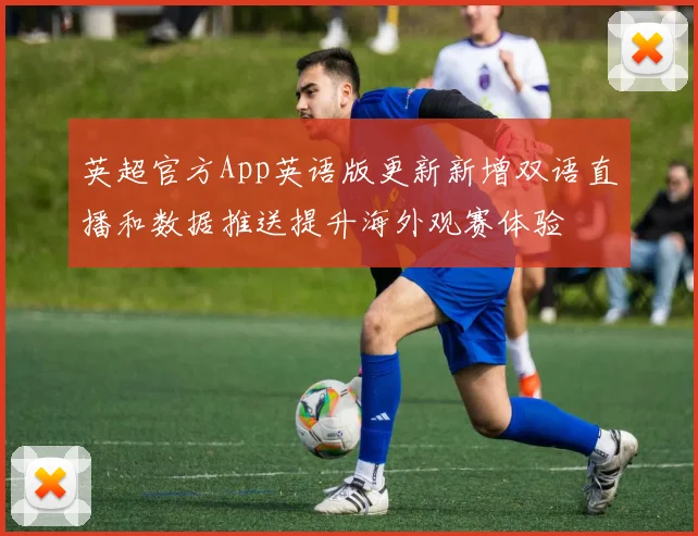 英超官方App英语版更新新增双语直播和数据推送提升海外观赛体验
