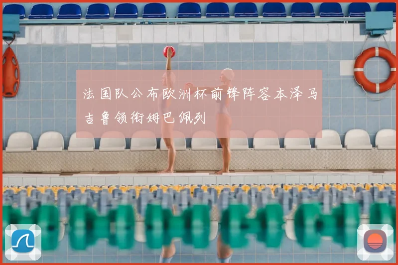 法国队公布欧洲杯前锋阵容本泽马吉鲁领衔姆巴佩列