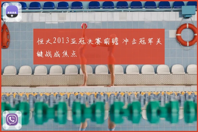 恒大2013亚冠决赛前瞻 冲击冠军关键战成焦点