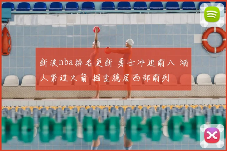 新浪nba排名更新 勇士冲进前八 湖人紧追火箭 掘金稳居西部前列