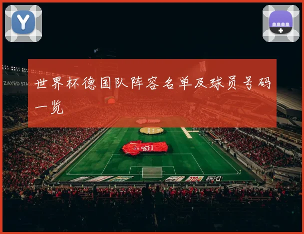 世界杯德国队阵容名单及球员号码一览