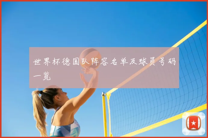 世界杯德国队阵容名单及球员号码一览