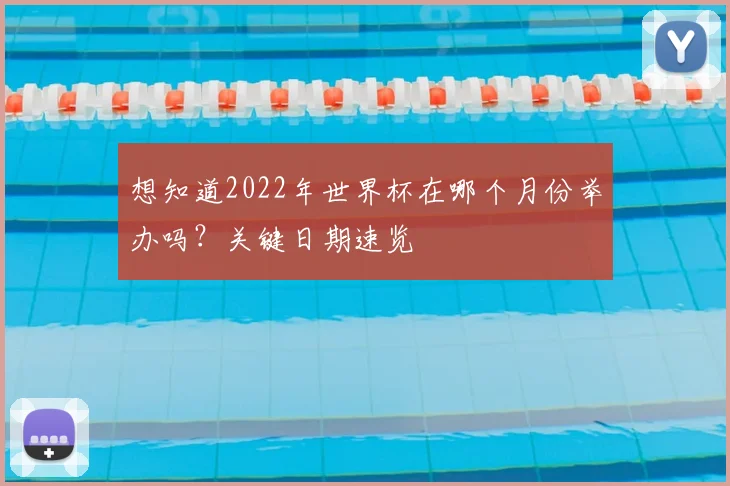 想知道2022年世界杯在哪个月份举办吗？关键日期速览