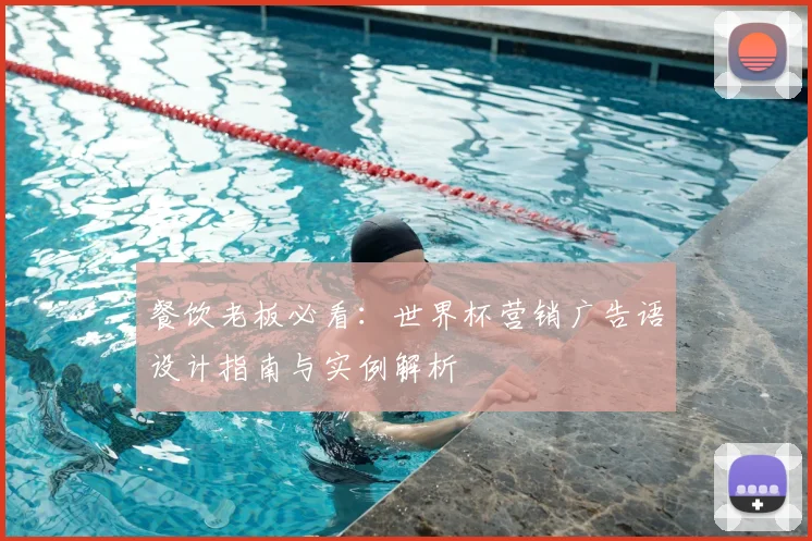 餐饮老板必看：世界杯营销广告语设计指南与实例解析
