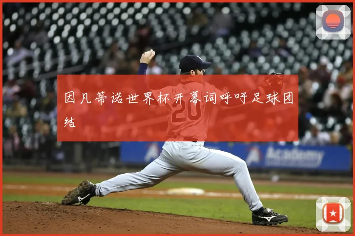 因凡蒂诺世界杯开幕词呼吁足球团结