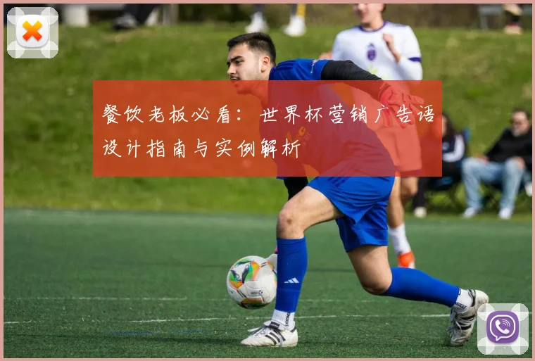 餐饮老板必看：世界杯营销广告语设计指南与实例解析