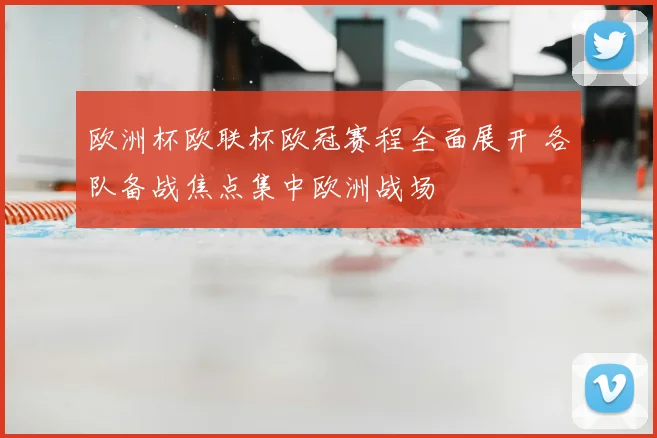 欧洲杯欧联杯欧冠赛程全面展开 各队备战焦点集中欧洲战场