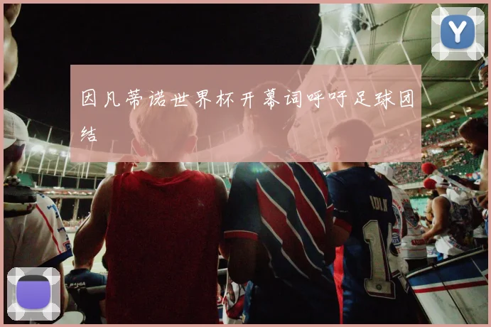 因凡蒂诺世界杯开幕词呼吁足球团结