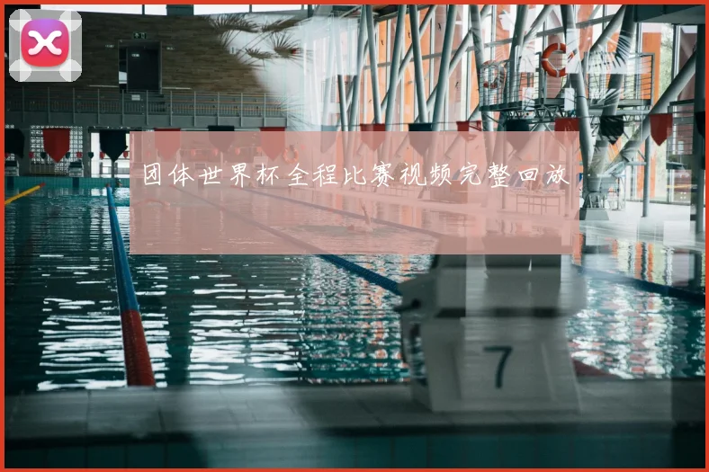 团体世界杯全程比赛视频完整回放