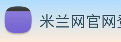 米兰网官网登录入口 Logo